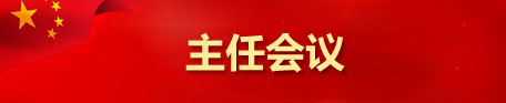 主任会议