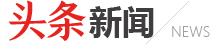 头条新闻