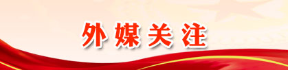 外媒关注